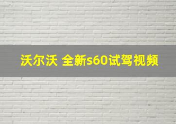 沃尔沃 全新s60试驾视频